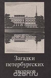  - Загадки петербургских дворцов (сборник)