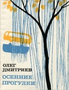 Олег Дмитриев - Осенние прогулки