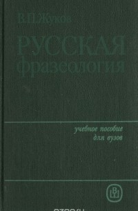 Русская фразеология