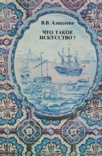 Вера Алексеева - Что такое искусство? Выпуск 2. Монументальное искусство, плакат, гравюра, книга