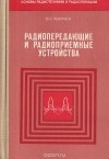 Алексей Левичев - Радиопередающие и радиоприемные устройства