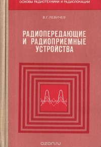 Алексей Левичев - Радиопередающие и радиоприемные устройства