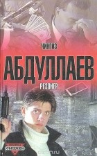 Чингиз Абдуллаев - Резонер