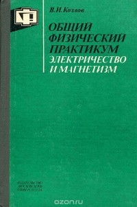 Козлов В.Н. - Общий физический практикум. Электричество и магнетизм