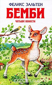 Феликс Зальтен - Бемби. Четыре повести