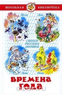 Времена года. Стихи русских поэтов