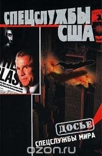 Игорь Пыхалов - Спецслужбы США