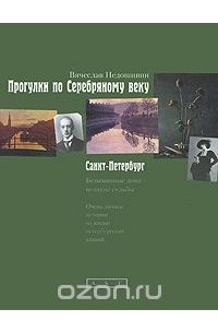 Прогулки по Серебряному веку. Санкт-Петербург