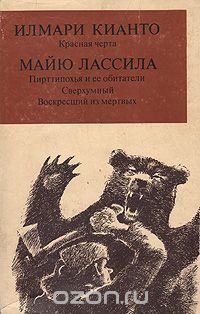  - Красная черта. Пирттипохья и ее обитатели. Сверхумный. Воскресший из мертвых (сборник)