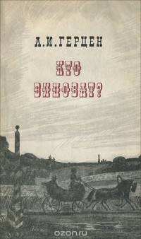 Александр Герцен - Кто виноват?