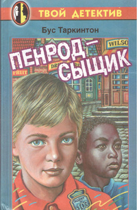 Пенрод-сыщик