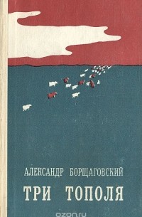 Александр Борщаговский - Три тополя