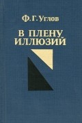 В плену иллюзий