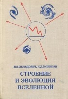 Яков Зельдович - Строение и эволюция Вселенной