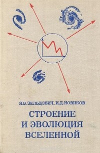 Яков Зельдович - Строение и эволюция Вселенной