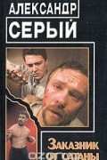 Александр Серый - Заказник от сатаны