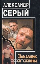 Александр Серый - Заказник от сатаны