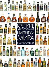 Дэйв Брум - Крепкие алкогольные напитки мира. Иллюстрированный путеводитель
