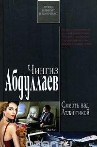 Смерть над Атлантикой