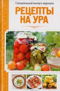 Салат «На ура!» : Салаты