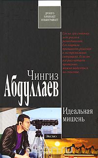Чингиз Абдуллаев - Идеальная мишень
