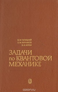  - Задачи по квантовой механике