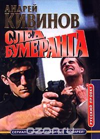 Андрей Кивинов - След бумеранга (сборник)