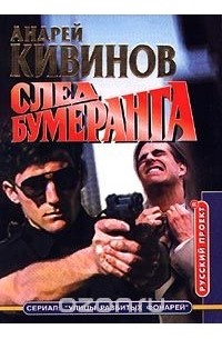 След бумеранга