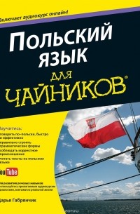 Польский язык для чайников (+ аудиокурс)