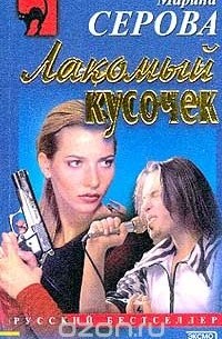 Лакомый кусочек; Оружие страха.