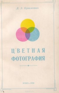 Давид Бунимович - Цветная фотография