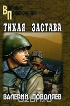 Валерий Поволяев - Тихая застава (сборник)