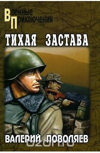 Тихая застава