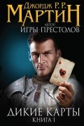 Дикие карты. Книга 1