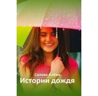 Алена Салова - Истории дождя