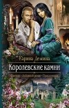 Карина Демина - Королевские камни