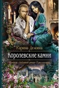 Карина Демина - Королевские камни