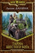 Лилия Данина - Тайна шестого бога