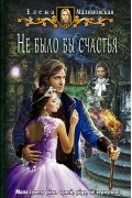 Не было бы счастья
