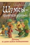 Шумсы - хранители деревьев. Истории из жизни шумсов необыкновенных