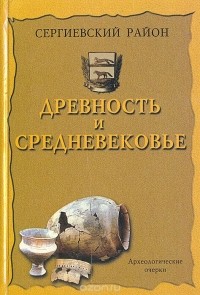  - Сергиевский район. Древность и средневековье. Археологические очерки