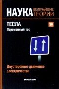 Двустороннее движение электричества. Тесла. Переменный ток
