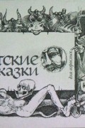 Виктор Бердинских - Вятские сказки