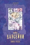 Лорд Дансейни - Книга Чудес