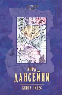 Лорд Дансейни - Книга Чудес (сборник)