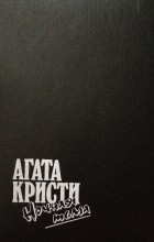 Агата Кристи - Ночная тьма (сборник)