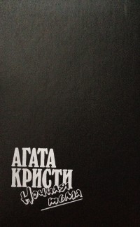 Агата Кристи - Ночная тьма (сборник)