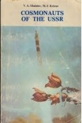 Космонавты СССР / Cosmonauts of the USSR