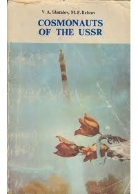  - Космонавты СССР / Cosmonauts of the USSR