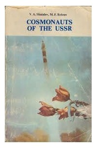  - Космонавты СССР / Cosmonauts of the USSR